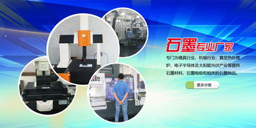 石金科技 機械領(lǐng)域石墨廠家的技術(shù)交流與九江應(yīng)用